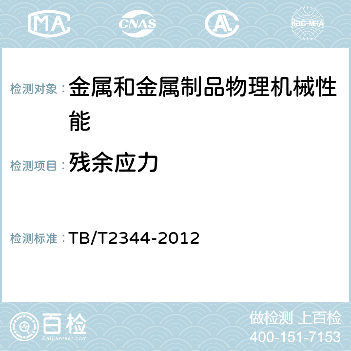 残余应力 43kg/m～75kg/m热轧钢轨订货技术条件 TB/T2344-2012 附录F