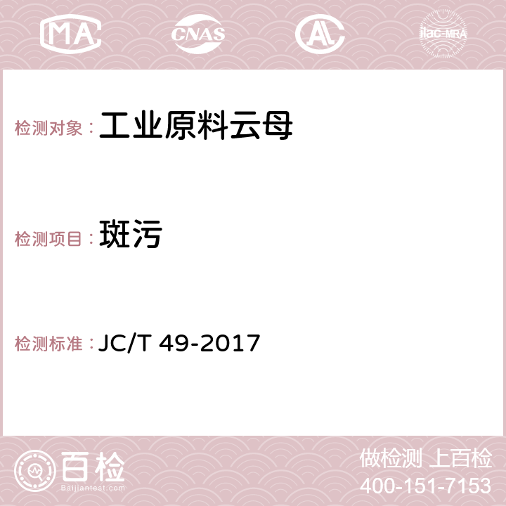 斑污 工业原料云母 JC/T 49-2017 5.5