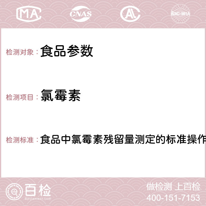 氯霉素 2017年国家食品污染和有害因素风险监测工作手册 食品中氯霉素残留量测定的标准操作程序液相色谱串联质谱法 第四章第四节(四)