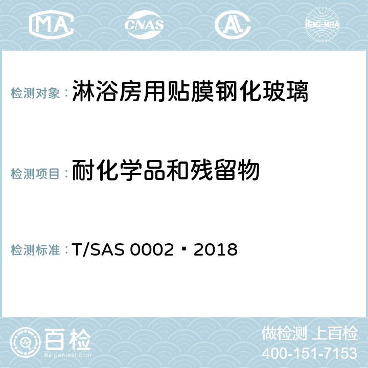 耐化学品和残留物 《淋浴房用安全玻璃第2部分：贴膜钢化玻璃》 T/SAS 0002—2018 6.8