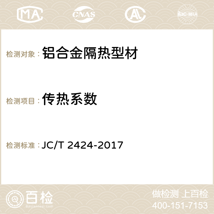 传热系数 《铝合金隔热型材传热系数试验方法防护热箱法》 JC/T 2424-2017