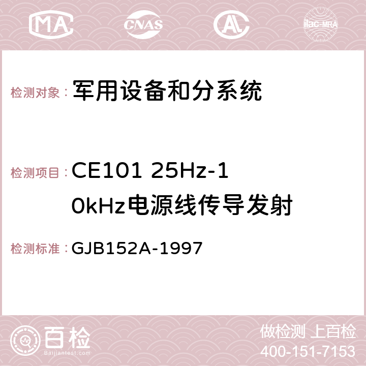 CE101 25Hz-10kHz电源线传导发射 军用设备和分系统电磁发射和敏感度测量 GJB152A-1997