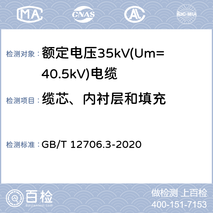 缆芯、内衬层和填充 额定电压1kV(Um=1.2kV)到35kV(Um=40.5kV)挤包绝缘电力电缆及附件 第3部分：额定电压35kV(Um=40.5kV)电缆 GB/T 12706.3-2020 8