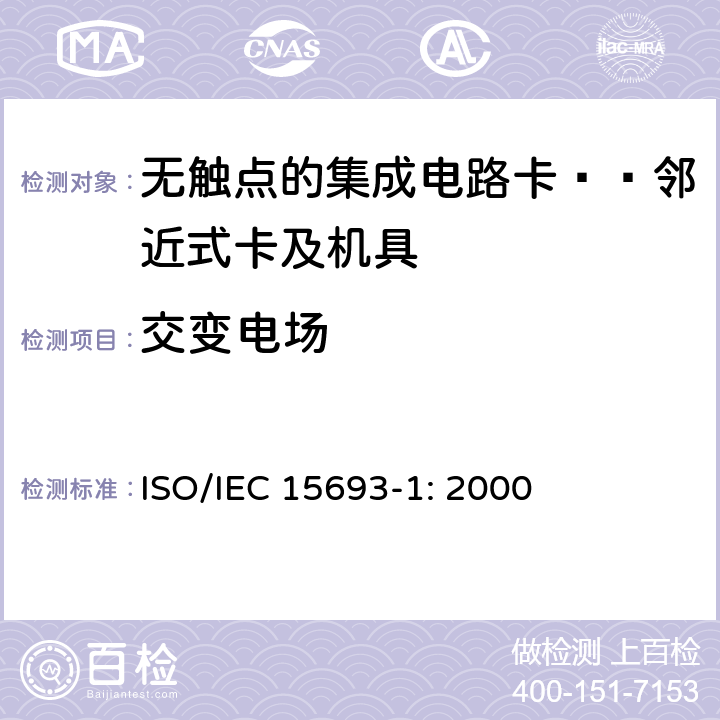 交变电场 IEC 15693-1:2000 识别卡 无触点集成电路卡 邻近式卡 第1部分：物理特性 ISO/IEC 15693-1: 2000 4.3.6