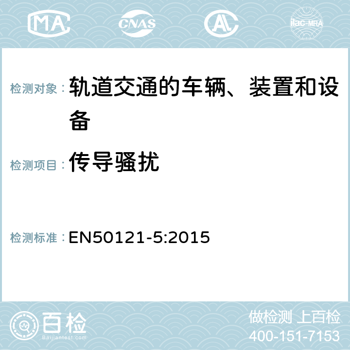 传导骚扰 EN 50121-5:2015 铁路设施 电磁兼容性 固定供电设备的辐射和抗扰度 EN50121-5:2015