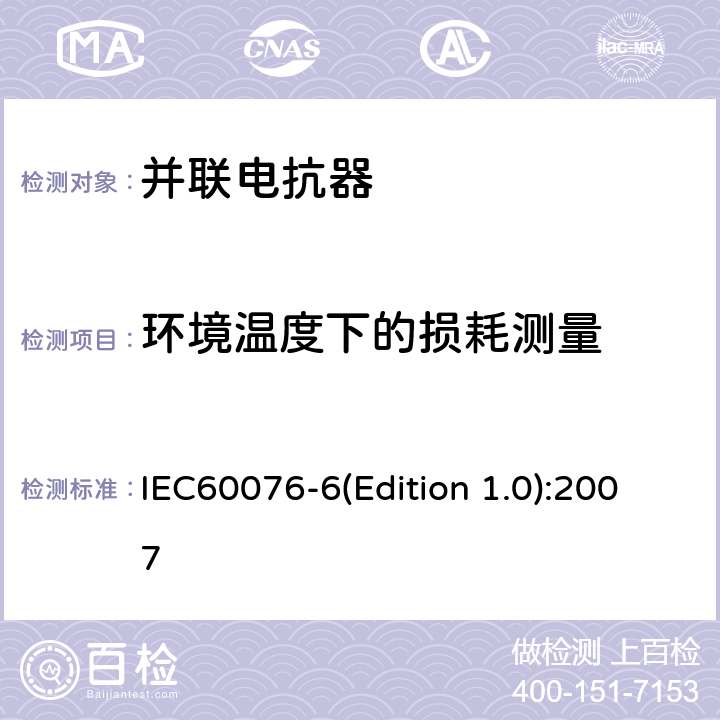 环境温度下的损耗测量 电力变压器 第6部分：电抗器 IEC60076-6(Edition 1.0):2007 7.8.6