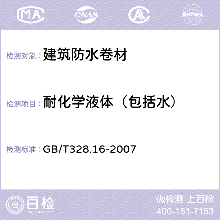 耐化学液体（包括水） 建筑防水卷材试验方法 第16部分：高分子防水卷材 耐化学液体(包括水) GB/T328.16-2007