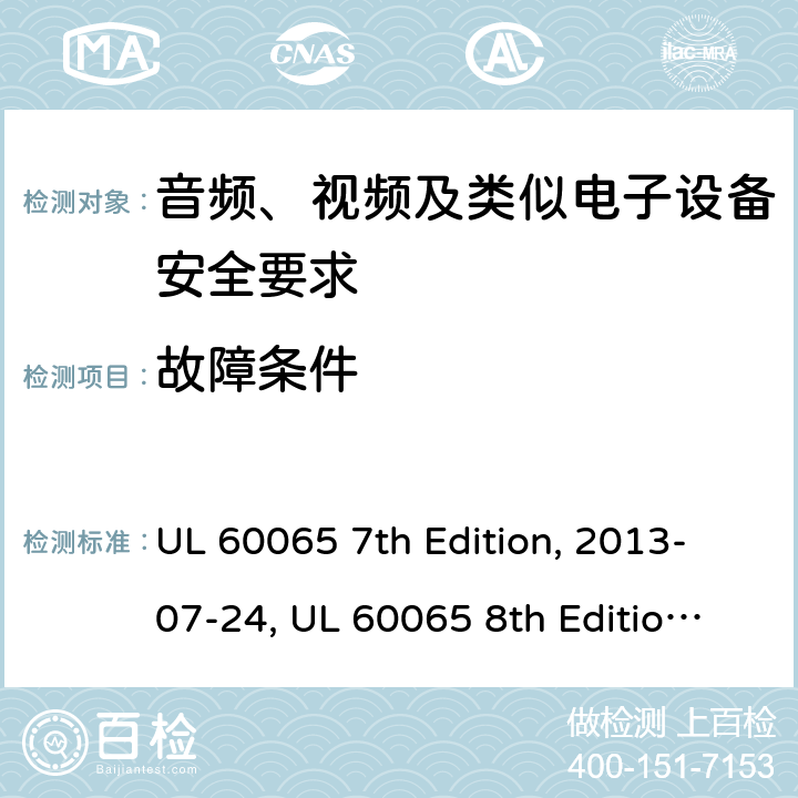 故障条件 音频、视频及类似电子设备安全要求 UL 60065 7th Edition, 2013-07-24, UL 60065 8th Edition, 2015-09-30 11