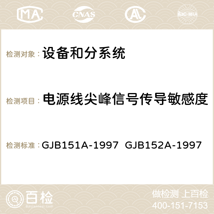 电源线尖峰信号传导敏感度 军用设备和分系统电磁发射和敏感度要求与测量 GJB151A-1997 GJB152A-1997 5.3.9