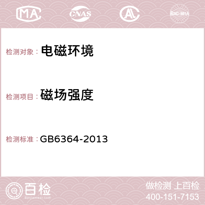 磁场强度 GB 6364-2013 航空无线电导航台(站)电磁环境要求