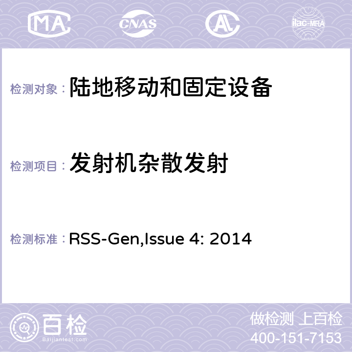 发射机杂散发射 陆地移动和固定设备工作频率范围27.41-960兆赫 RSS-Gen,Issue 4: 2014 5.8