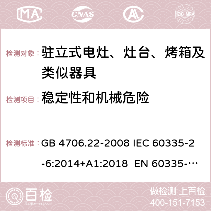 稳定性和机械危险 家用和类似用途电器的驻立式电灶、灶台、烤箱及类似器具的特殊要求 GB 4706.22-2008 IEC 60335-2-6:2014+A1:2018 EN 60335-2-6:2015 AS/NZS 60335.2.6:2014+A1:2015+A2:2019 20