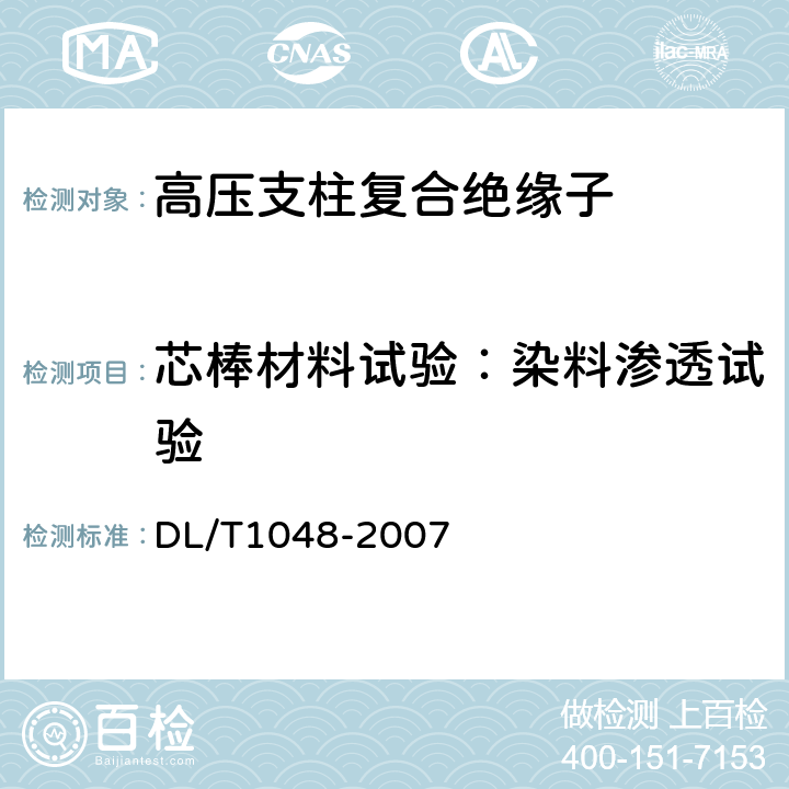 芯棒材料试验：染料渗透试验 DL/T 1048-2007 标称电压高于1000V的交流用棒形支柱复合绝缘子-定义、试验方法及验收规则