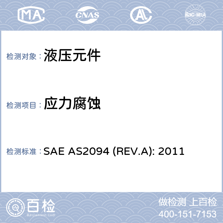 应力腐蚀 SAE AS2094 (REV.A): 2011 Test Methods For Tube-Fitting Assemblies SAE AS2094 (REV.A): 2011 4.7条