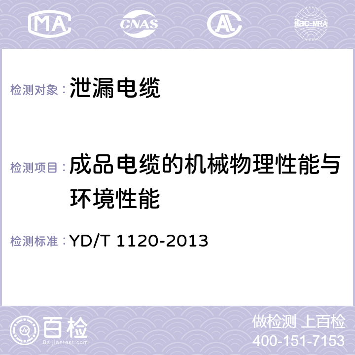 成品电缆的机械物理性能与环境性能 通信电缆-物理发泡聚烯烃绝缘皱纹铜管外导体耦合型漏泄同轴电缆 YD/T 1120-2013 5.5.1