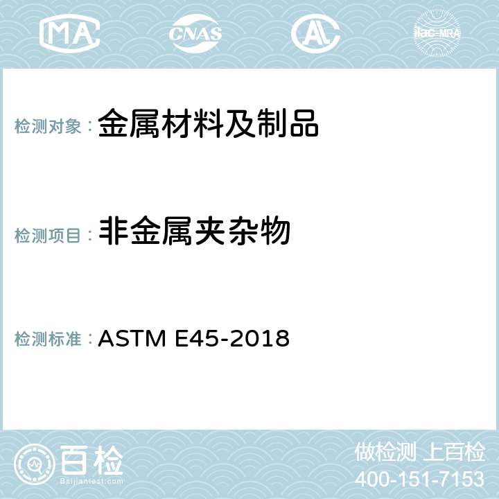 非金属夹杂物 ASTM E45-2018 测定钢材夹杂物含量的试验方法