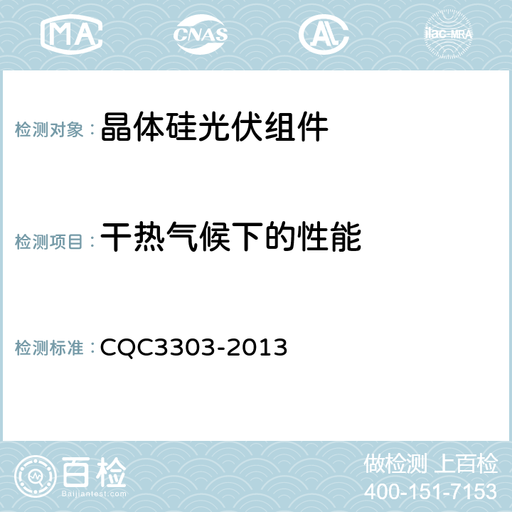 干热气候下的性能 地面用晶体硅光伏组件环境适应性测试要求 第1部分:干热气候条件 CQC3303-2013 10.6