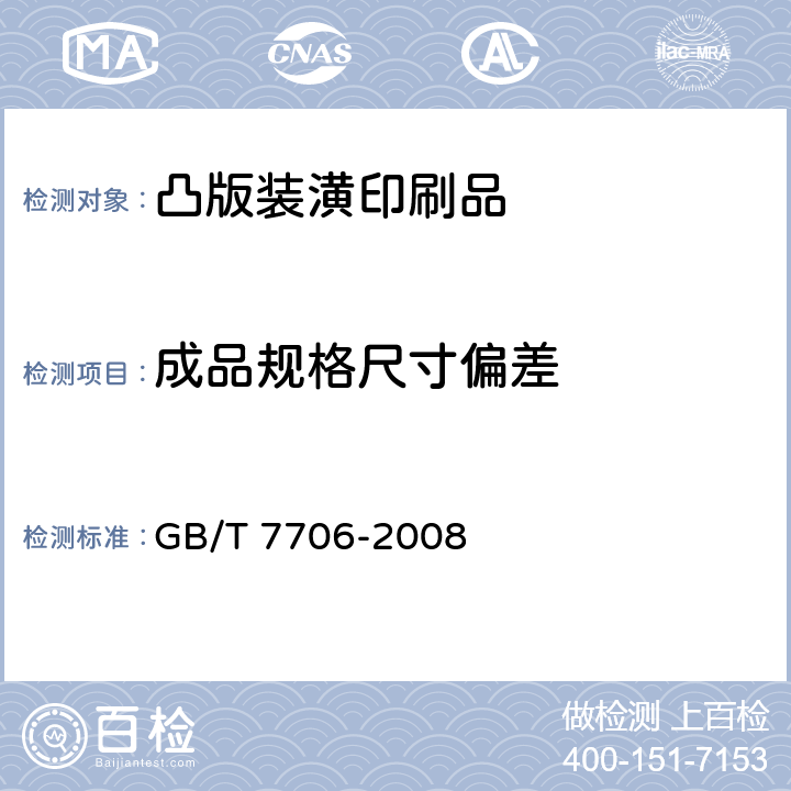 成品规格尺寸偏差 凸版装潢印刷品 GB/T 7706-2008 6.3