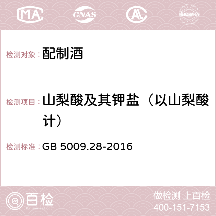 山梨酸及其钾盐（以山梨酸计） 食品安全国家标准 食品中苯甲酸、山梨酸和糖精钠的测定 GB 5009.28-2016 只测第一法