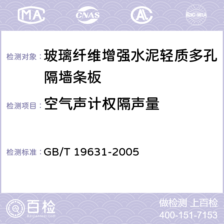 空气声计权隔声量 玻璃纤维增强水泥轻质多孔隔墙条板 GB/T 19631-2005 6.3.7