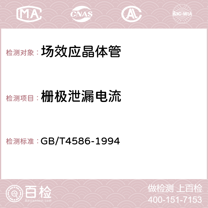 栅极泄漏电流 半导体分立器件和集成电路第8部分：场效应晶体管 GB/T4586-1994 第Ⅳ章第2条