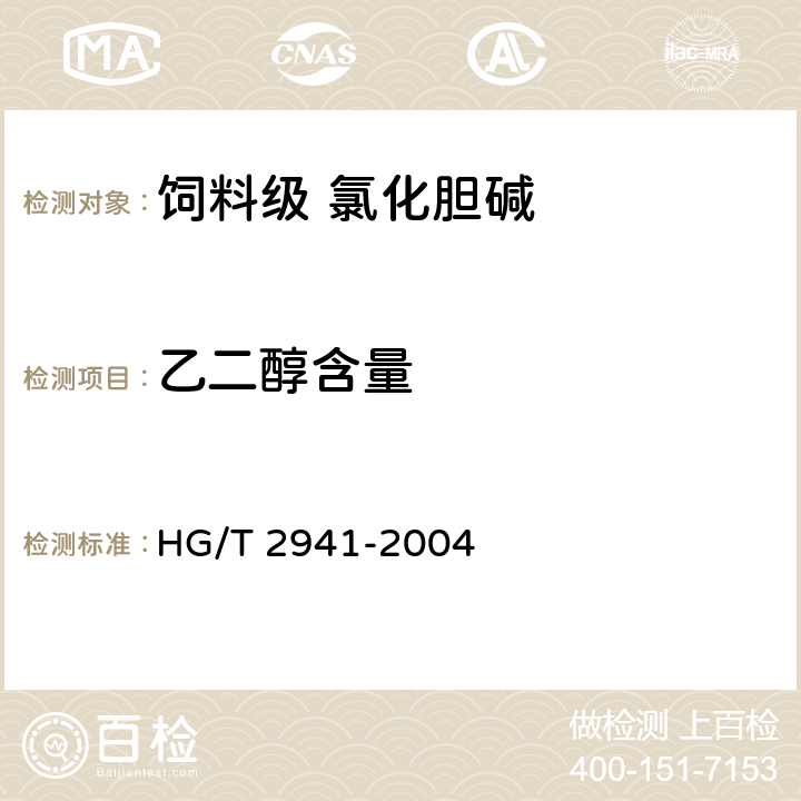 乙二醇含量 饲料级 氯化胆碱 HG/T 2941-2004 4.5