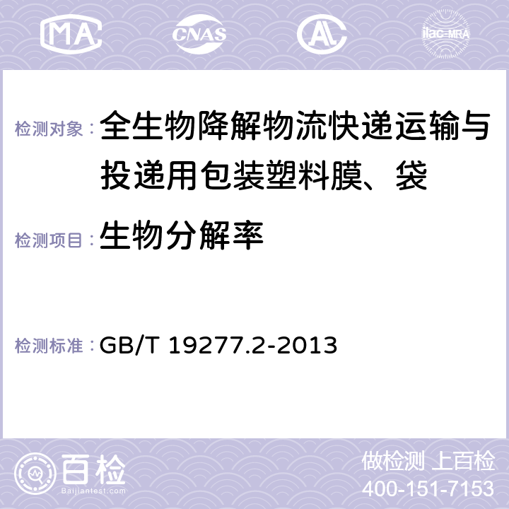 生物分解率 受控堆肥条件下材料最终 需氧生物分解能力的测定 采用测定释放的二氧化碳的方法 第2部分：用重量分析法测定实验室条件下二氧化碳的释放量 GB/T 19277.2-2013