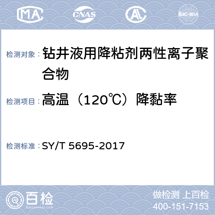 高温（120℃）降黏率 SY/T 5695-2017 钻井液用降黏剂 两性离子聚合物