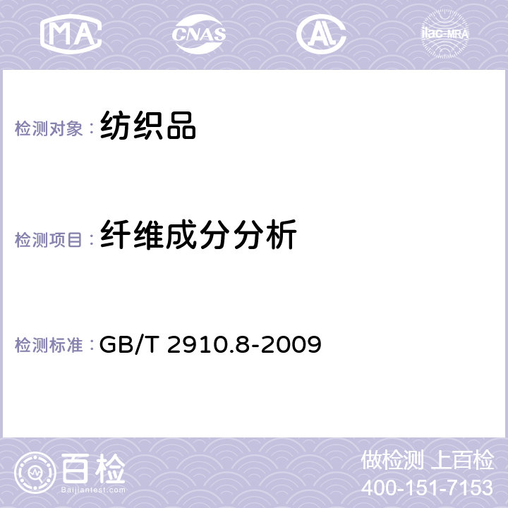 纤维成分分析 纺织品 定量化学分析 第8部分：醋酯纤维与三醋酯纤维混合物（丙酮法） GB/T 2910.8-2009