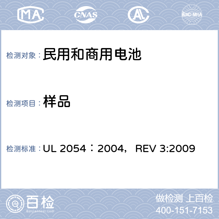 样品 UL 2054 民用和商用电池 ：2004，REV 3:2009 6
