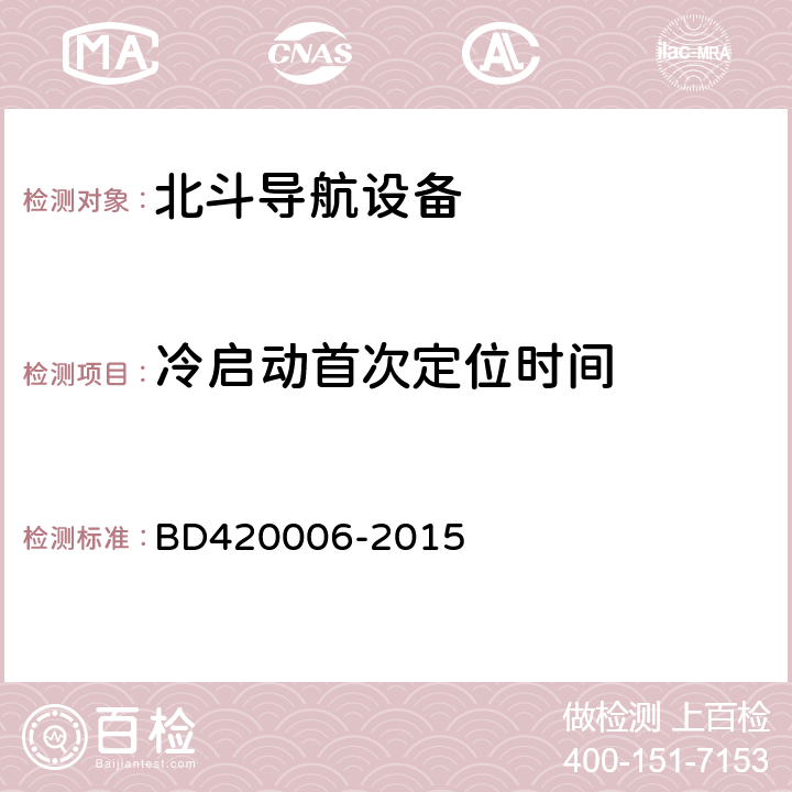 冷启动首次定位时间 《北斗/全球卫星导航系统（GNSS）定时单元性能要求及测试方法》 BD420006-2015 5.6.3.1