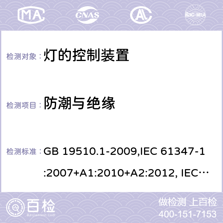 防潮与绝缘 灯的控制装置 第 1 部分：一般要求和安全要求 GB 19510.1-2009,IEC 61347-1:2007+A1:2010+A2:2012, IEC 61347-1:2015+A1:2017 11