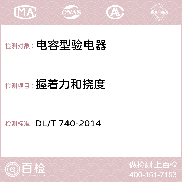 握着力和挠度 电容型验电器 DL/T 740-2014 6.4.2