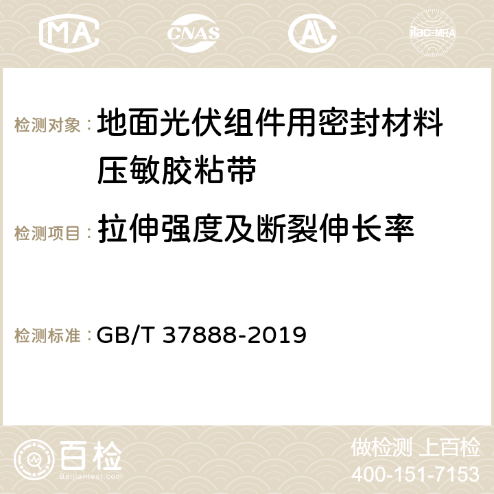 拉伸强度及断裂伸长率 《地面光伏组件用密封材料 压敏胶粘带》 GB/T 37888-2019 6.5