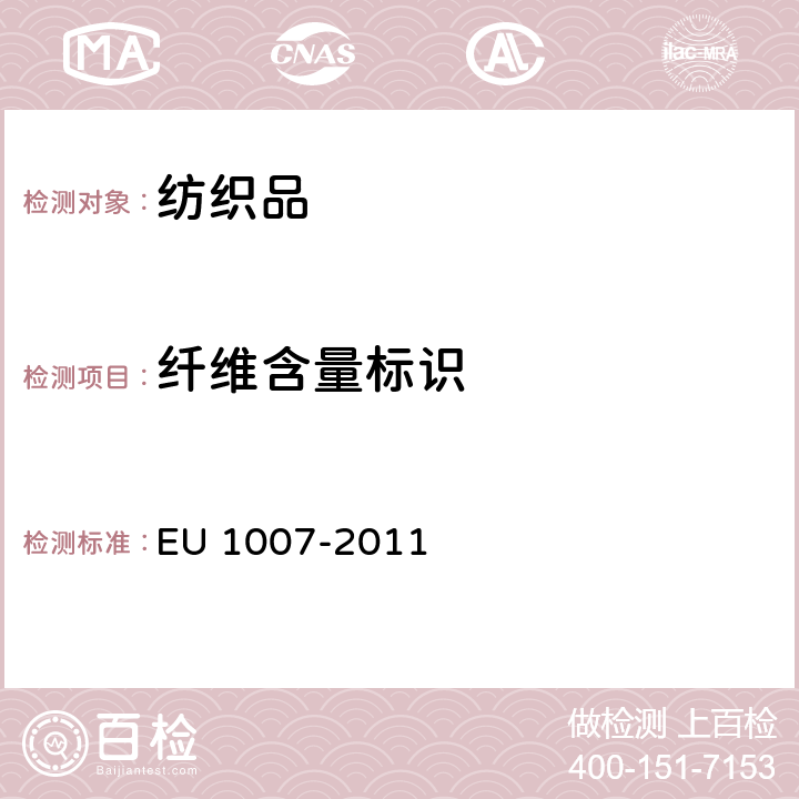 纤维含量标识 纺织纤维名称、标签以及纺织产品纤维成分的标识法规 EU 1007-2011