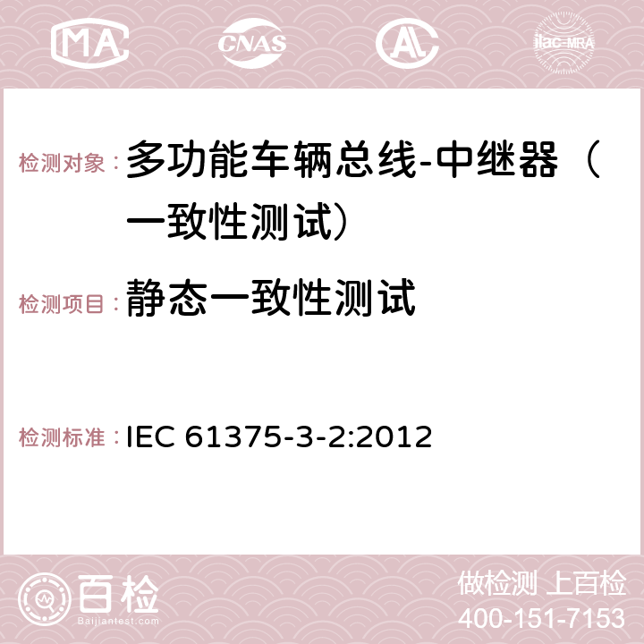 静态一致性测试 牵引电气设备 列车总线 第2部分：列车通信网络一致性测试 IEC 61375-3-2:2012 5.1