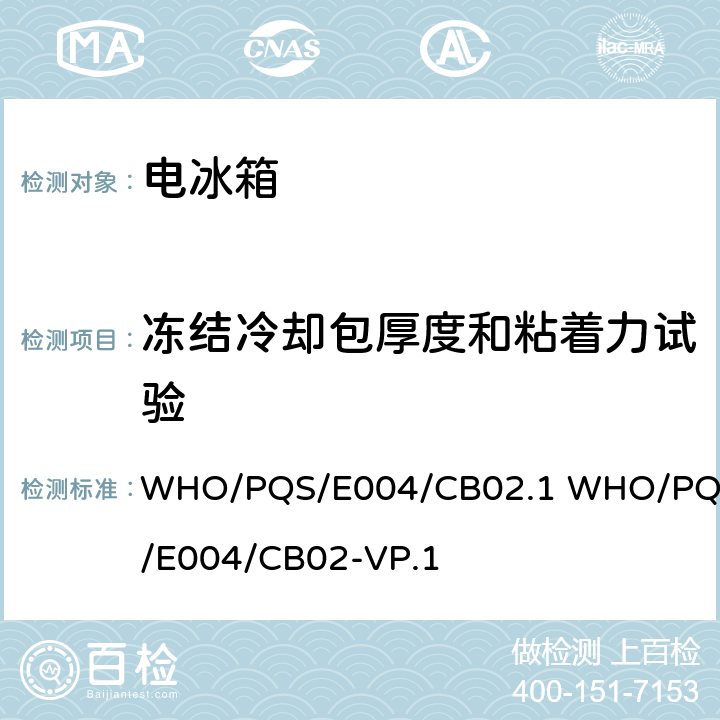 冻结冷却包厚度和粘着力试验 大容量疫苗箱 WHO/PQS/E004/CB02.1 WHO/PQS/E004/CB02-VP.1 cl.5.2.3