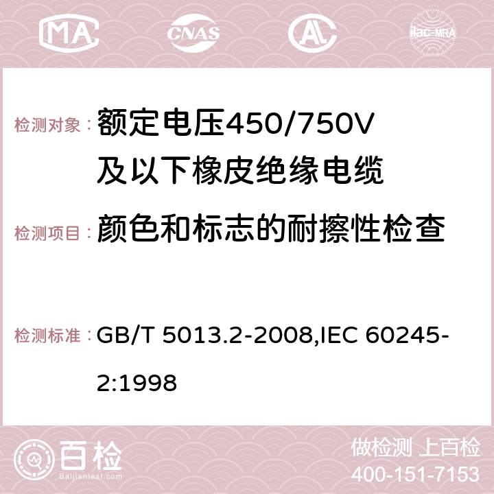 颜色和标志的耐擦性检查 额定电压450/750V及以下橡皮绝缘电缆 第2部分：试验方法 GB/T 5013.2-2008,IEC 60245-2:1998 1.8