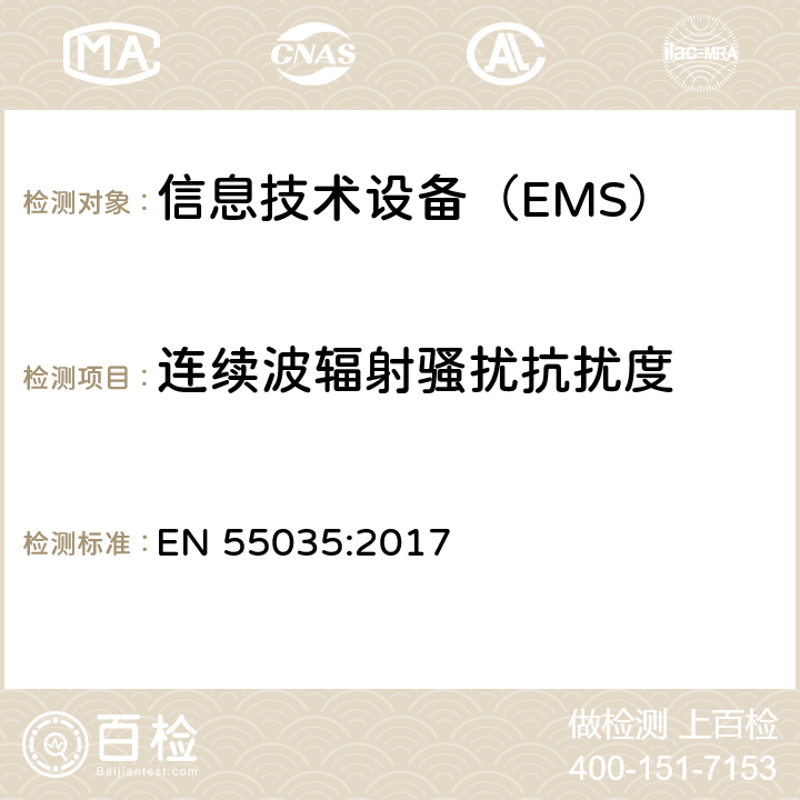 连续波辐射骚扰抗扰度 多媒体设备的电磁兼容性-抗干扰要求 EN 55035:2017 4.2.3.2