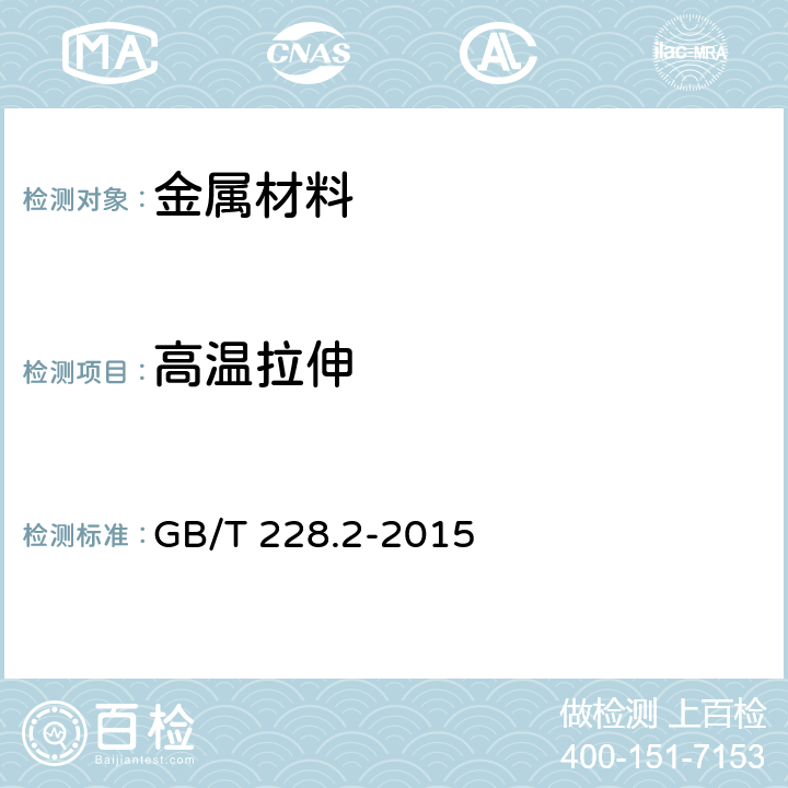 高温拉伸 金属材料高温拉伸试验方法 GB/T 228.2-2015