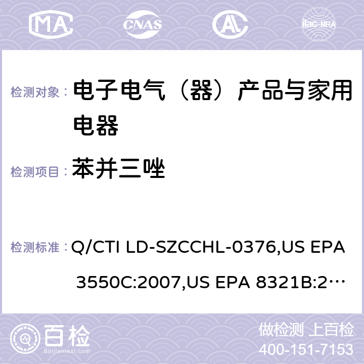苯并三唑 苯并三氮唑测试作业指导书，参考标准：超声波萃取法,高效液相色谱/热喷雾/质谱（HPLC/TS/MS）或紫外（UV）测定溶剂可萃取的不挥发性有机化合物 Q/CTI LD-SZCCHL-0376,US EPA 3550C:2007,US EPA 8321B:2007