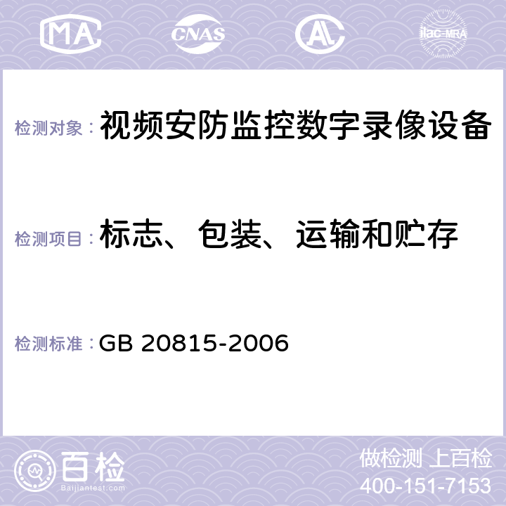 标志、包装、运输和贮存 GB 20815-2006 视频安防监控数字录像设备