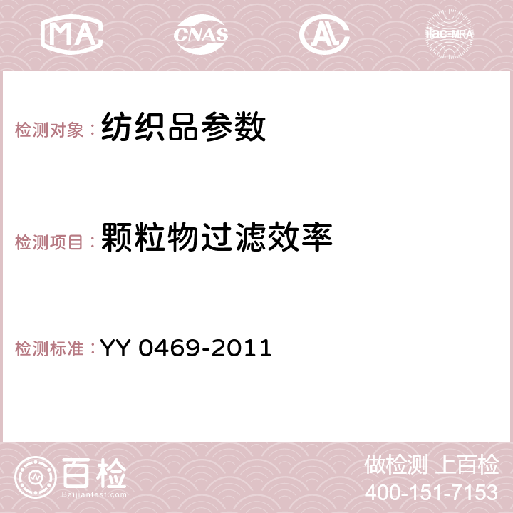 颗粒物过滤效率 YY 0469-2011 医用外科口罩