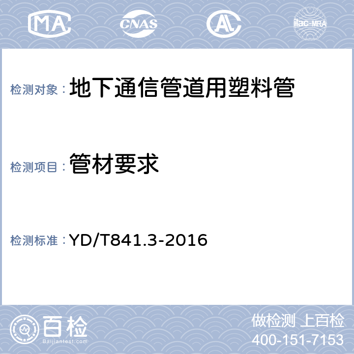 管材要求 地下通信管道用塑料管 第3部分：双壁波纹管 YD/T841.3-2016 4.1