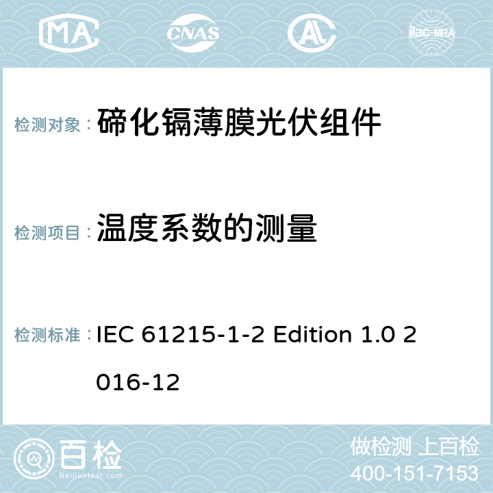 温度系数的测量 《地面用光伏组件—设计鉴定和定型—第1-2 部分：碲化镉薄膜光伏组件的特殊试验要求》 IEC 61215-1-2 Edition 1.0 2016-12 11.4