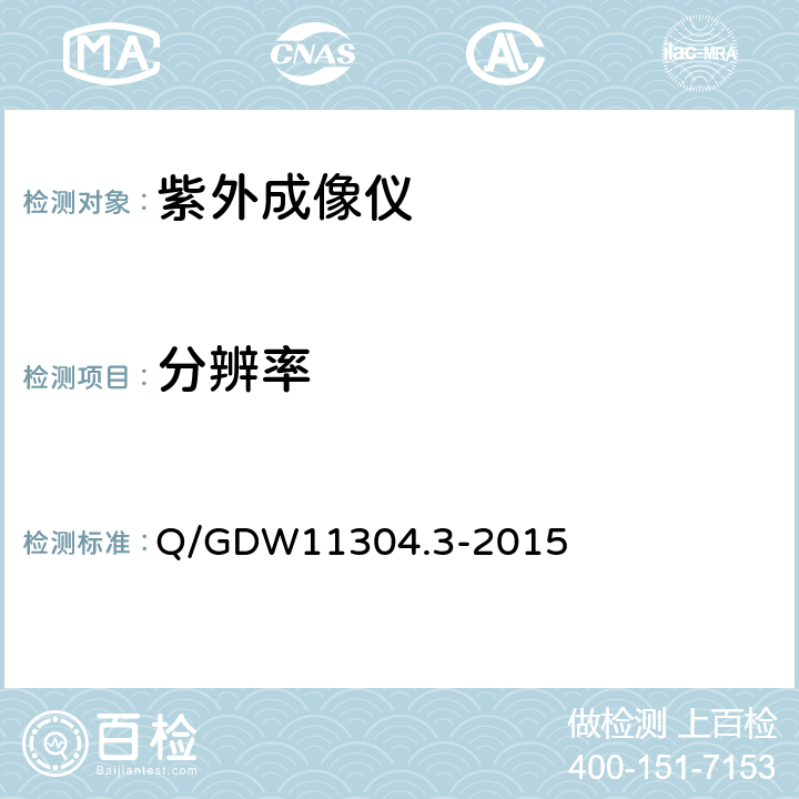 分辨率 紫外成像仪技术规范 Q/GDW11304.3-2015