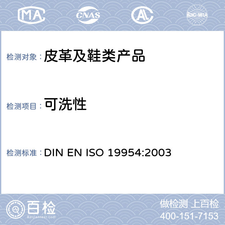 可洗性 鞋 整鞋的试验方法 家用洗衣机中的洗涤性能 DIN EN ISO 19954:2003