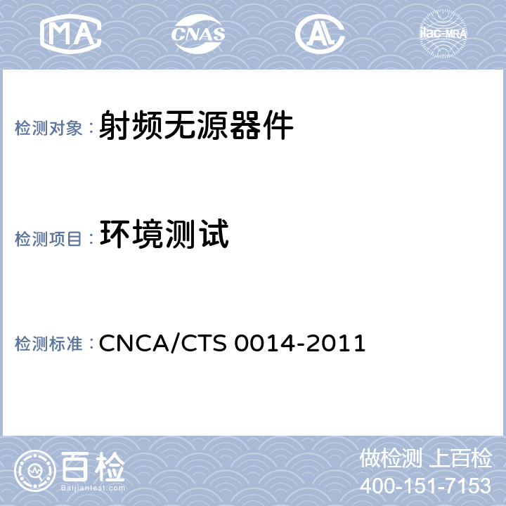 环境测试 CNCA/CTS 0014-20 无线通信室内信号分布系统无源器件认证技术规范 第2部分：耦合器 11 5.2