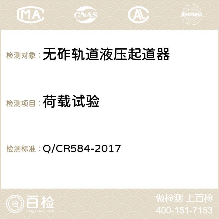 荷载试验 Q/CR 584-2017 无砟轨道液压起道器 Q/CR584-2017 6.9