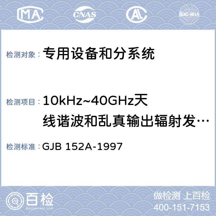 10kHz~40GHz天线谐波和乱真输出辐射发射 RE103 军用设备和分系统电磁发射和敏感度测量 GJB 152A-1997 5